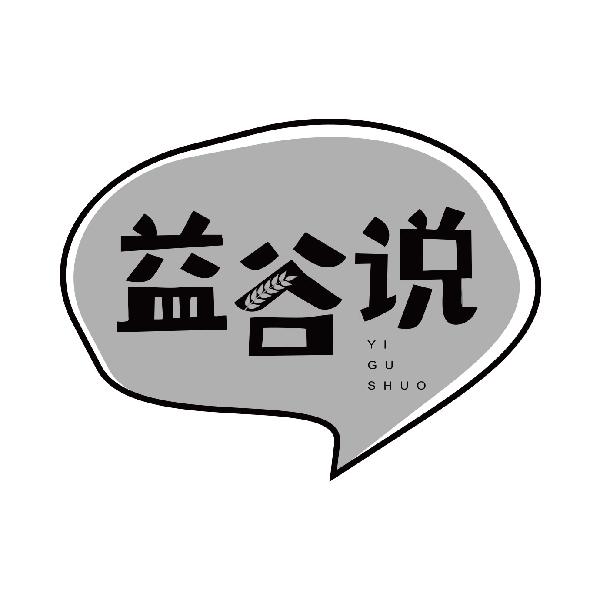 益谷说
yigushuo