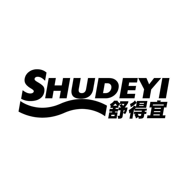 舒得宜