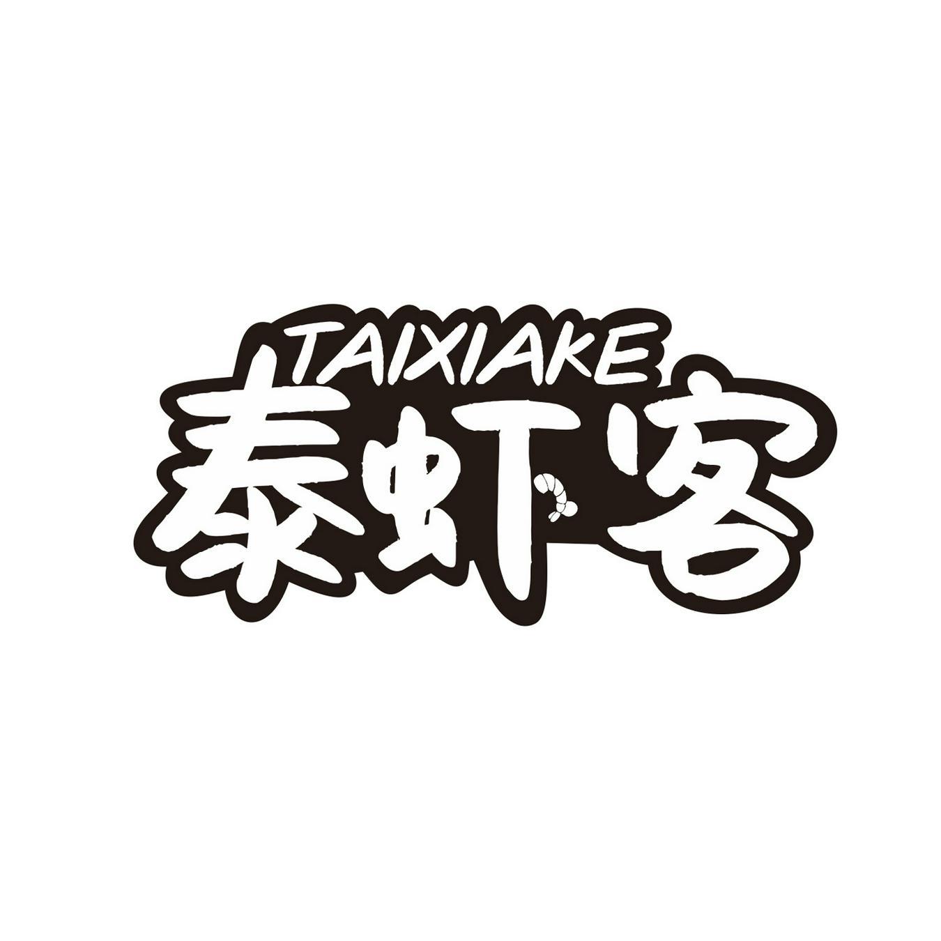  泰虾客 