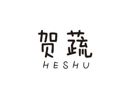 贺蔬