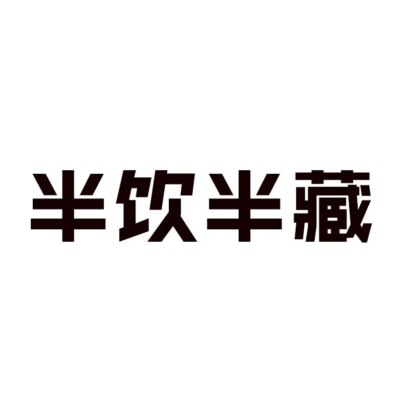 半饮半藏
