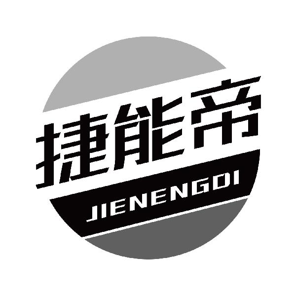 捷能帝
jienengdi