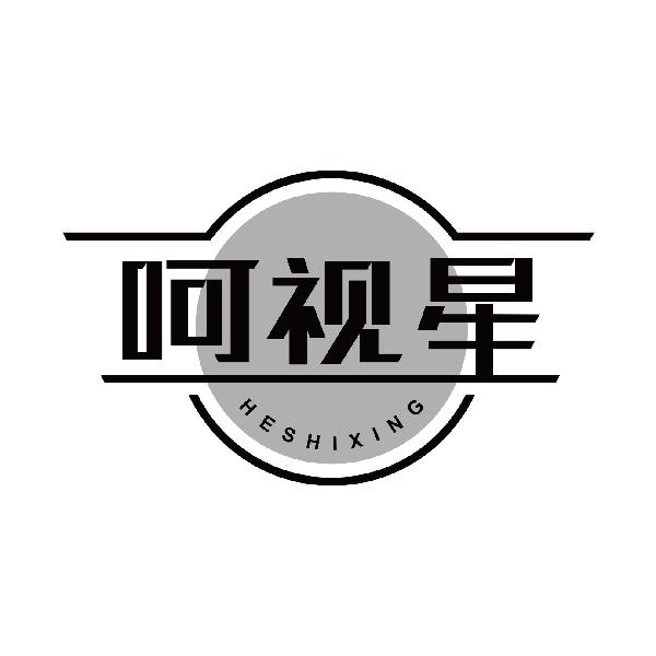呵视星
heshixing