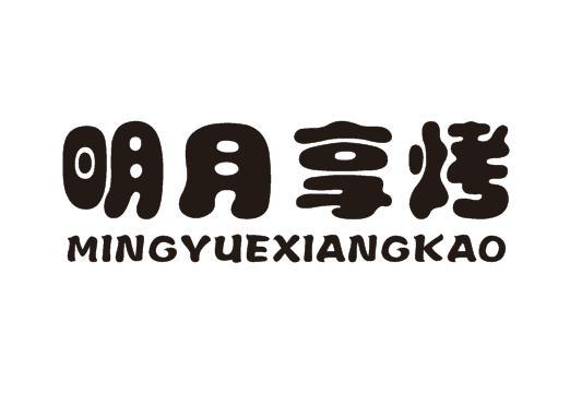 明月享烤