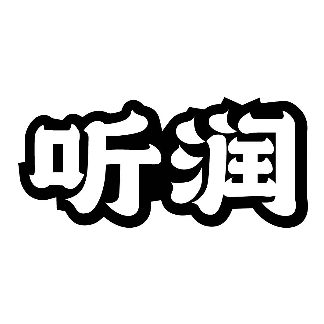 听润 