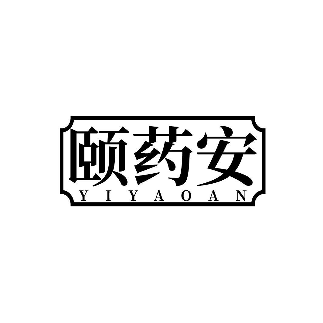 颐药安