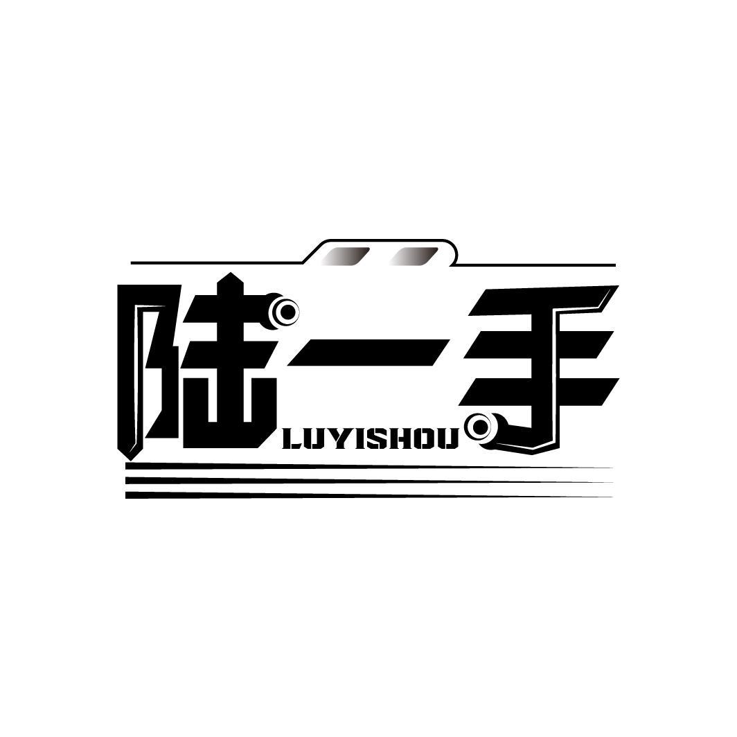 陆一手
LUYISHOU