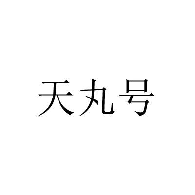 天丸号