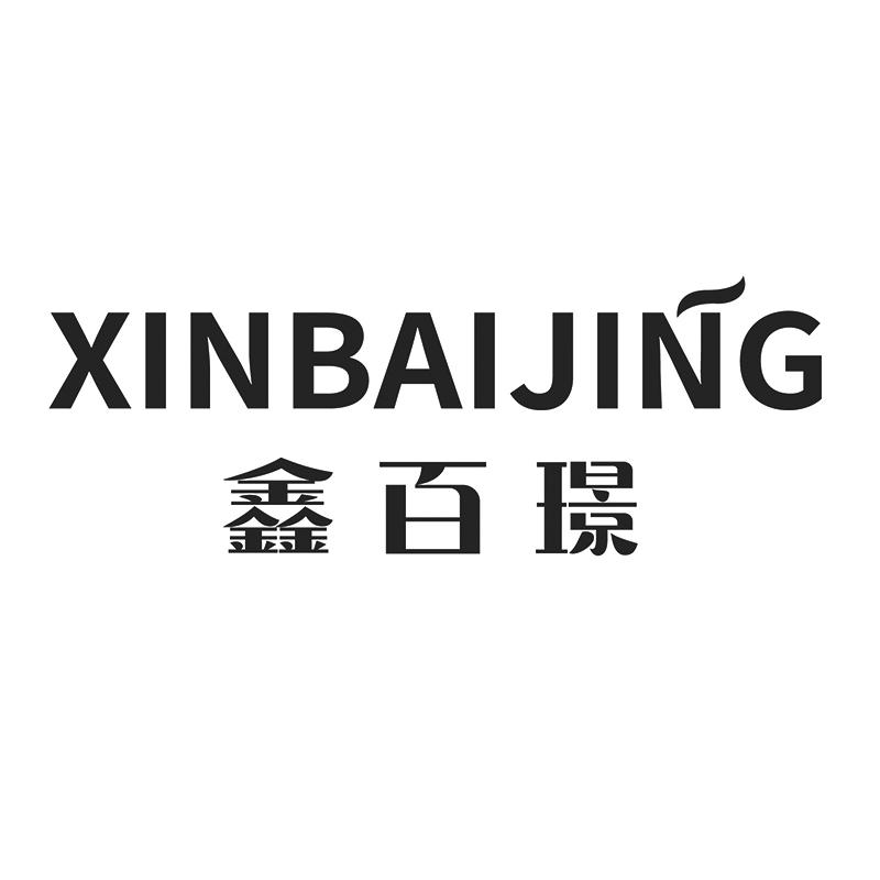 鑫百璟