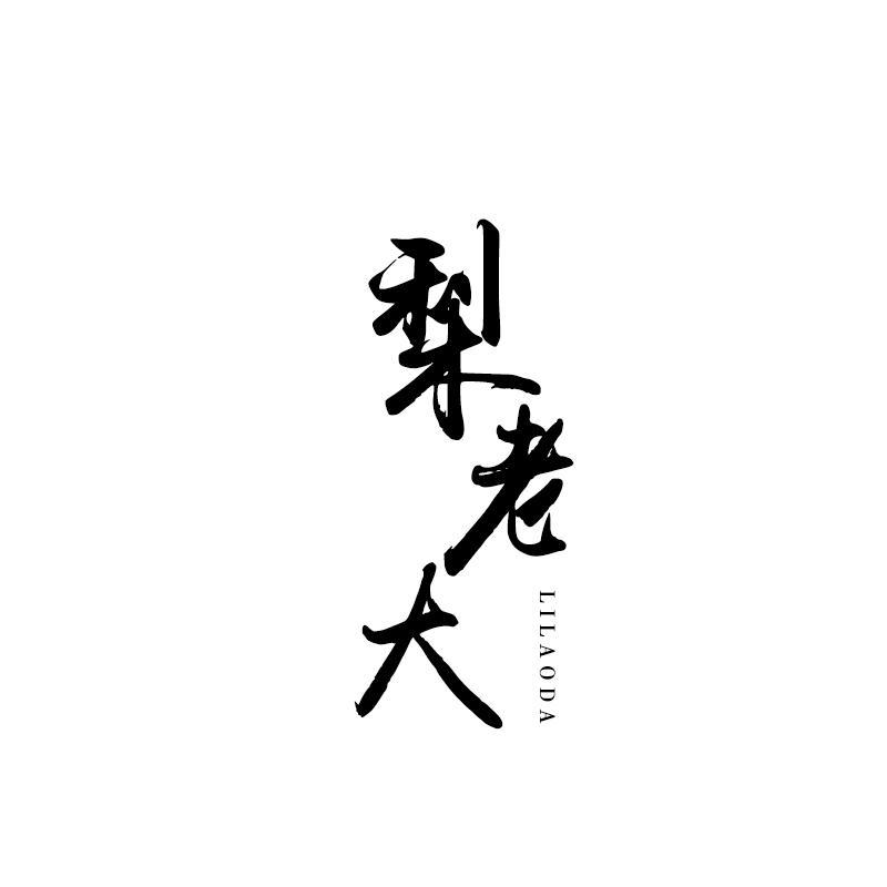 梨老大