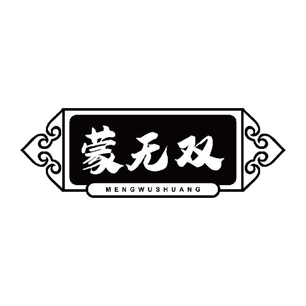 蒙无双
mengwushuang