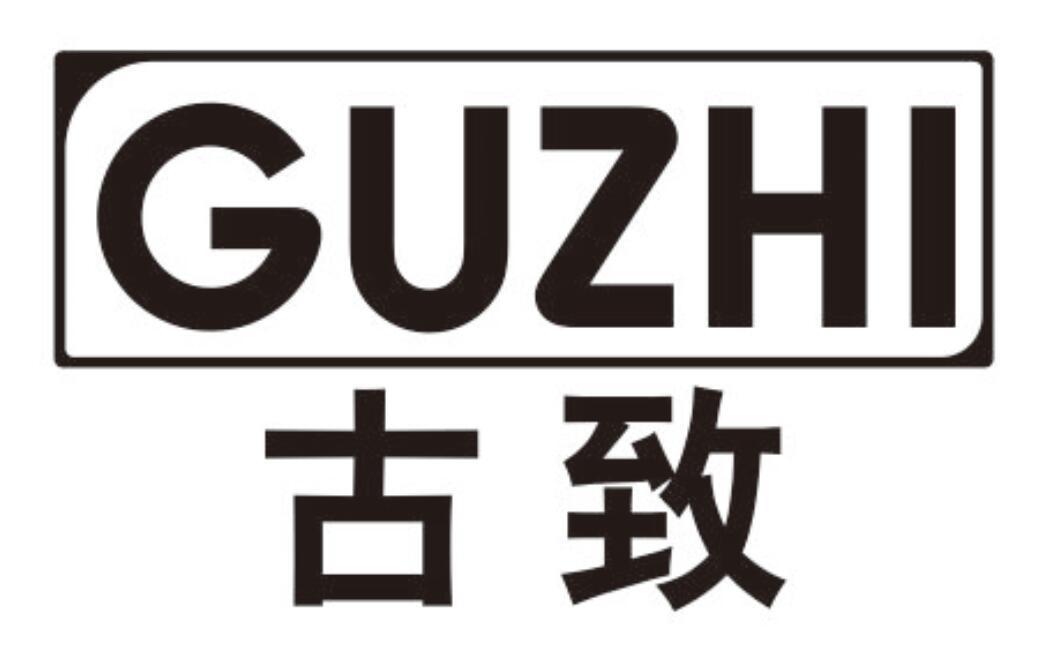 古致GUZHI