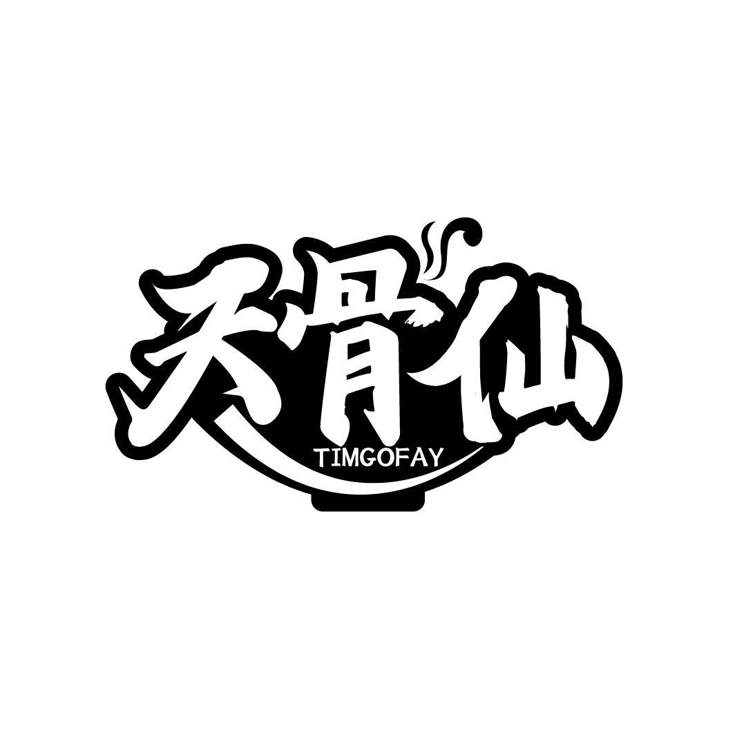 天骨仙 TIMGOFAY