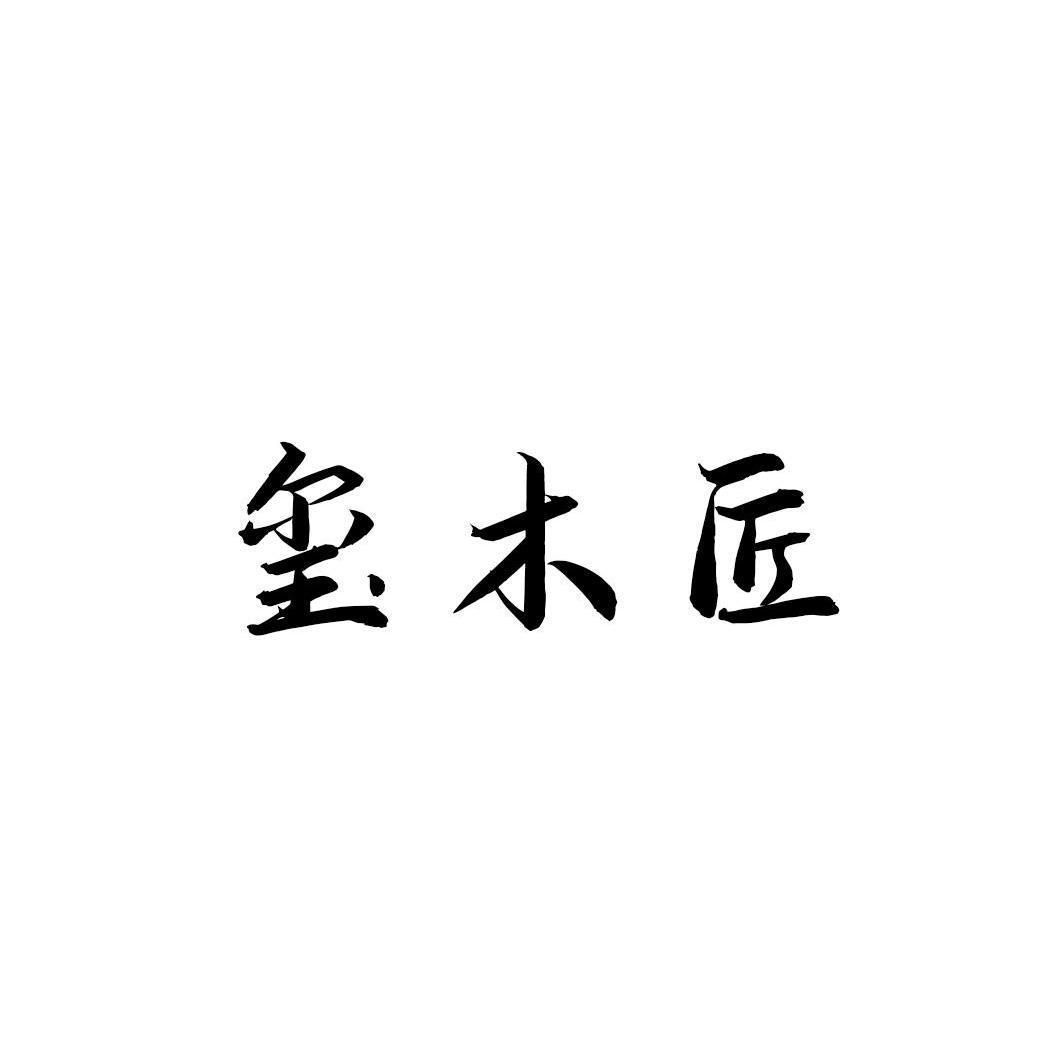 玺木匠