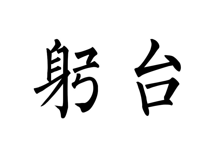 躬台
