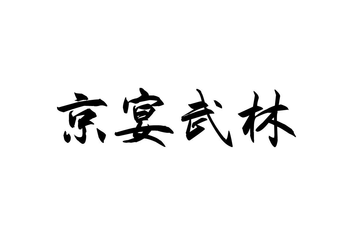 京宴武林