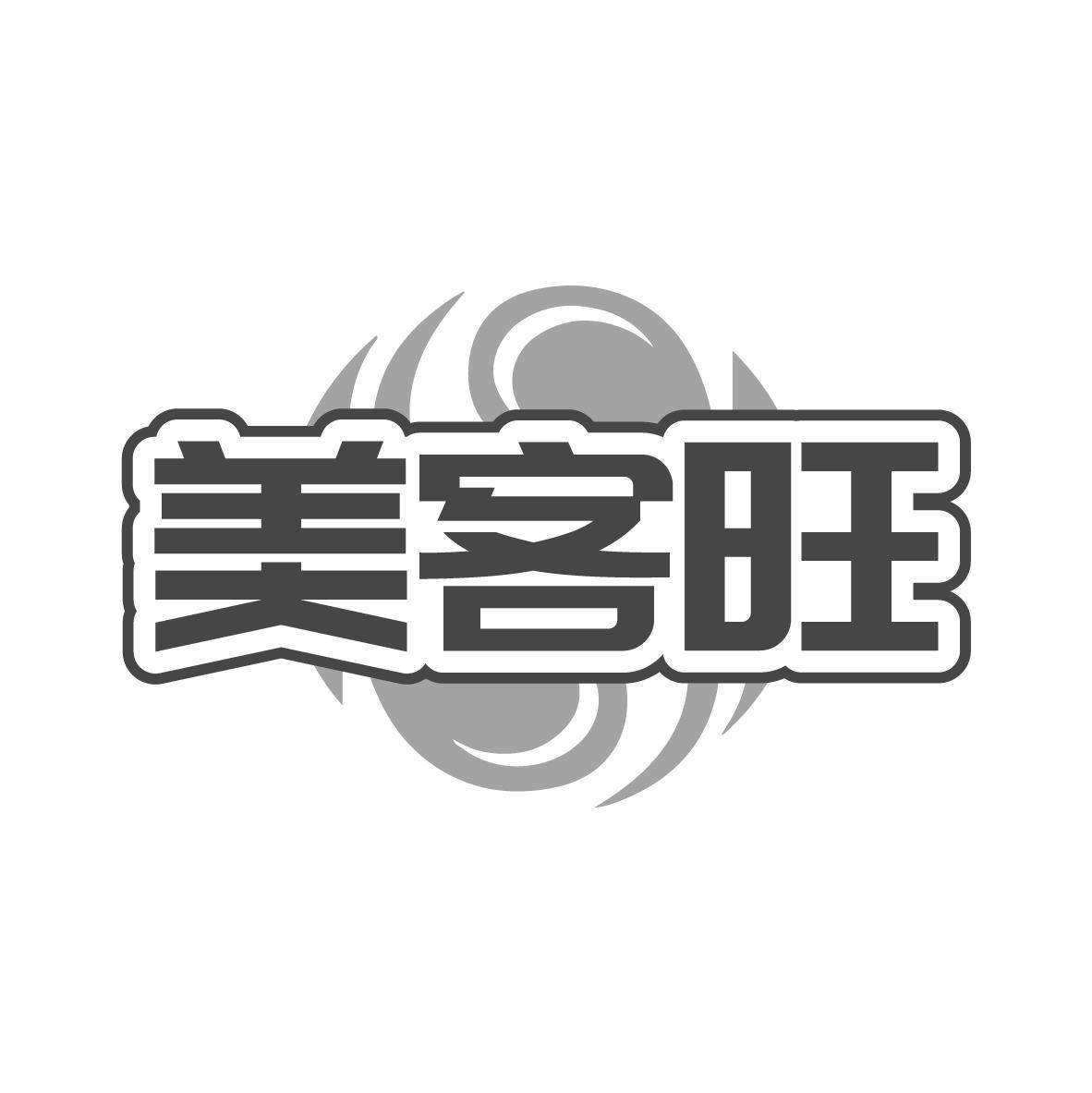 美客旺