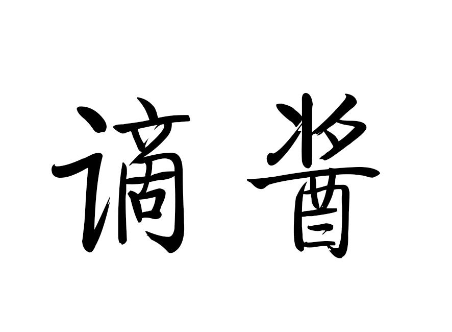 谪酱