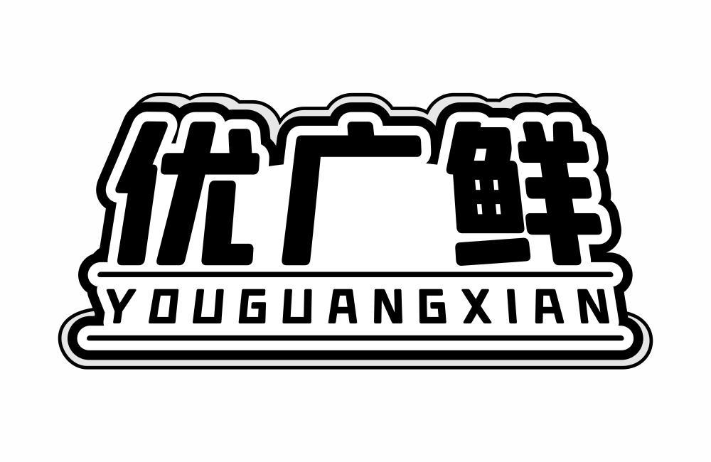 优广鲜