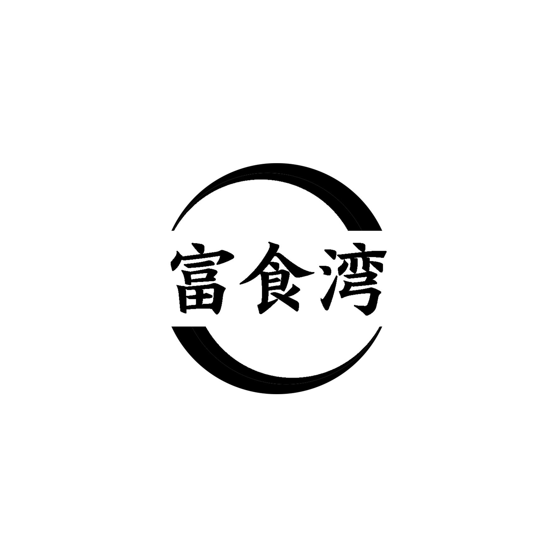 富食湾