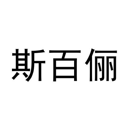 斯百俪