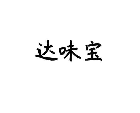 达味宝