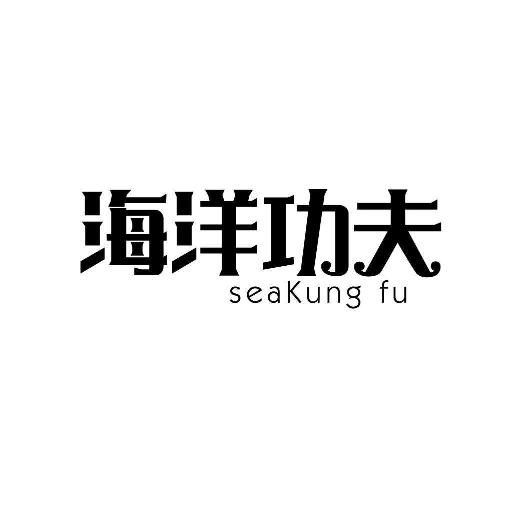 海洋功夫 SEAKUNG FU