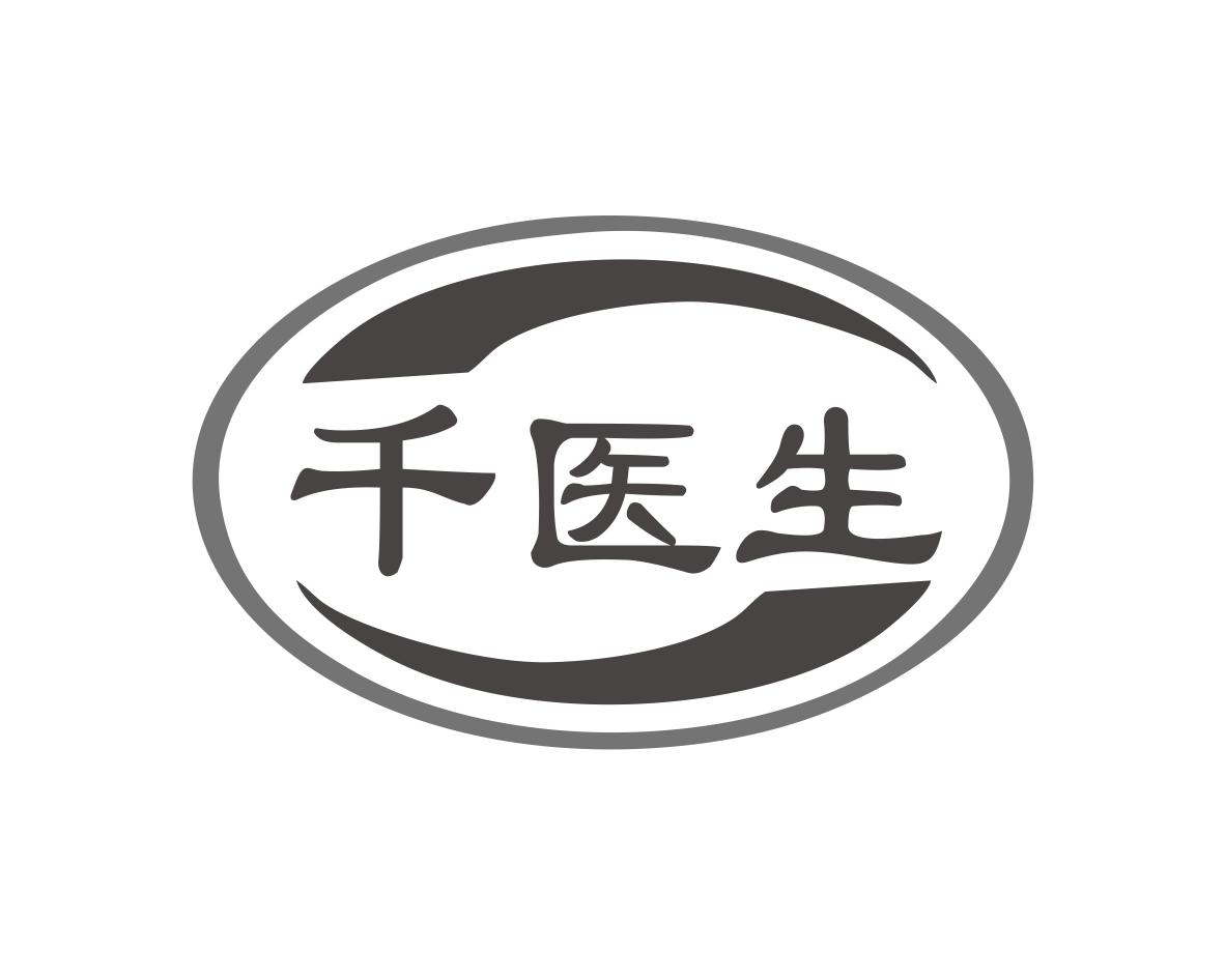 千医生