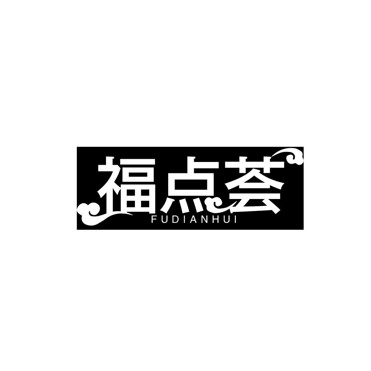 福点荟