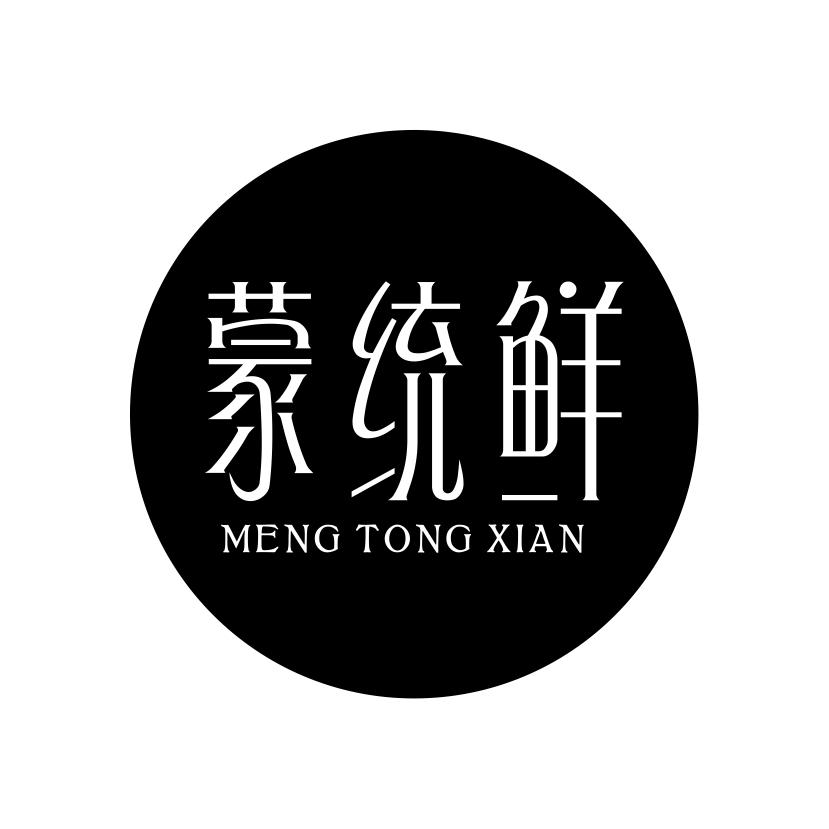 蒙统鲜