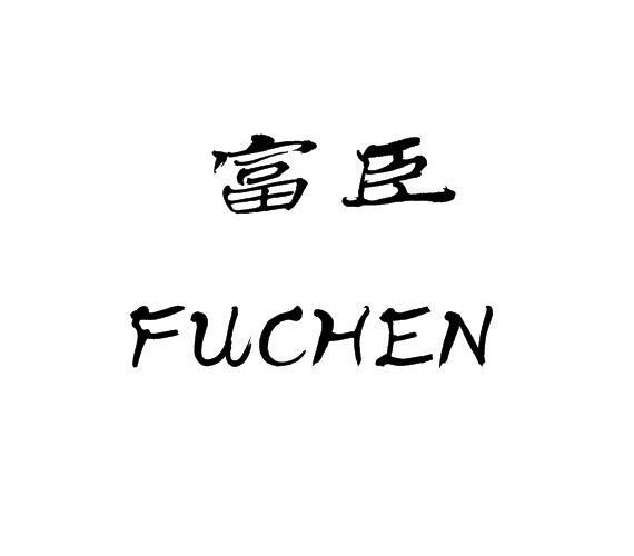 富臣