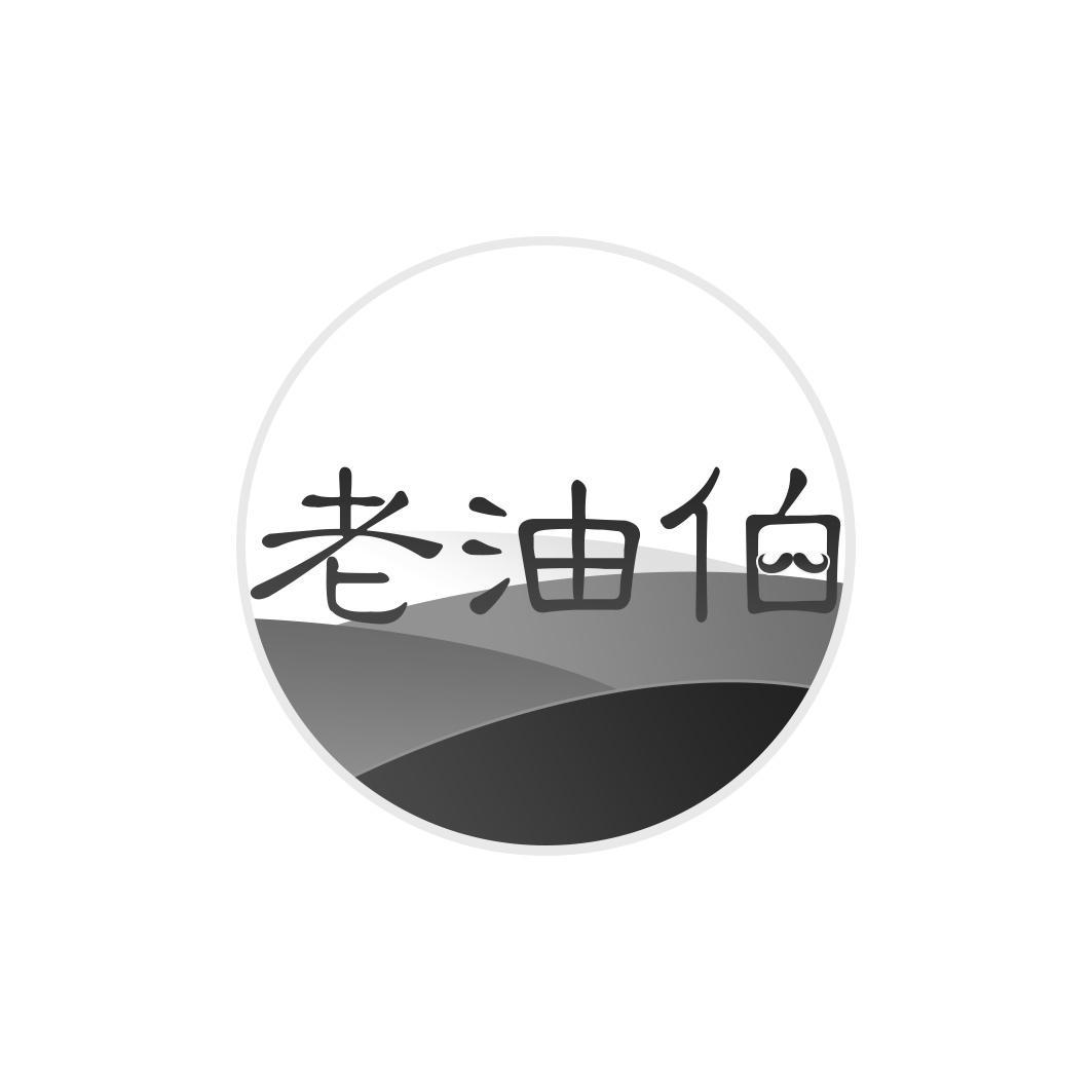 老油伯