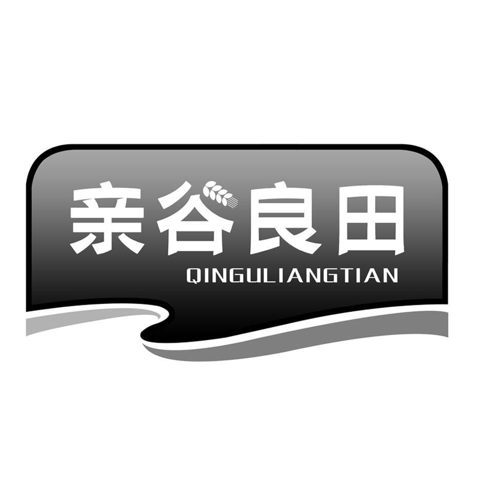 亲谷良田