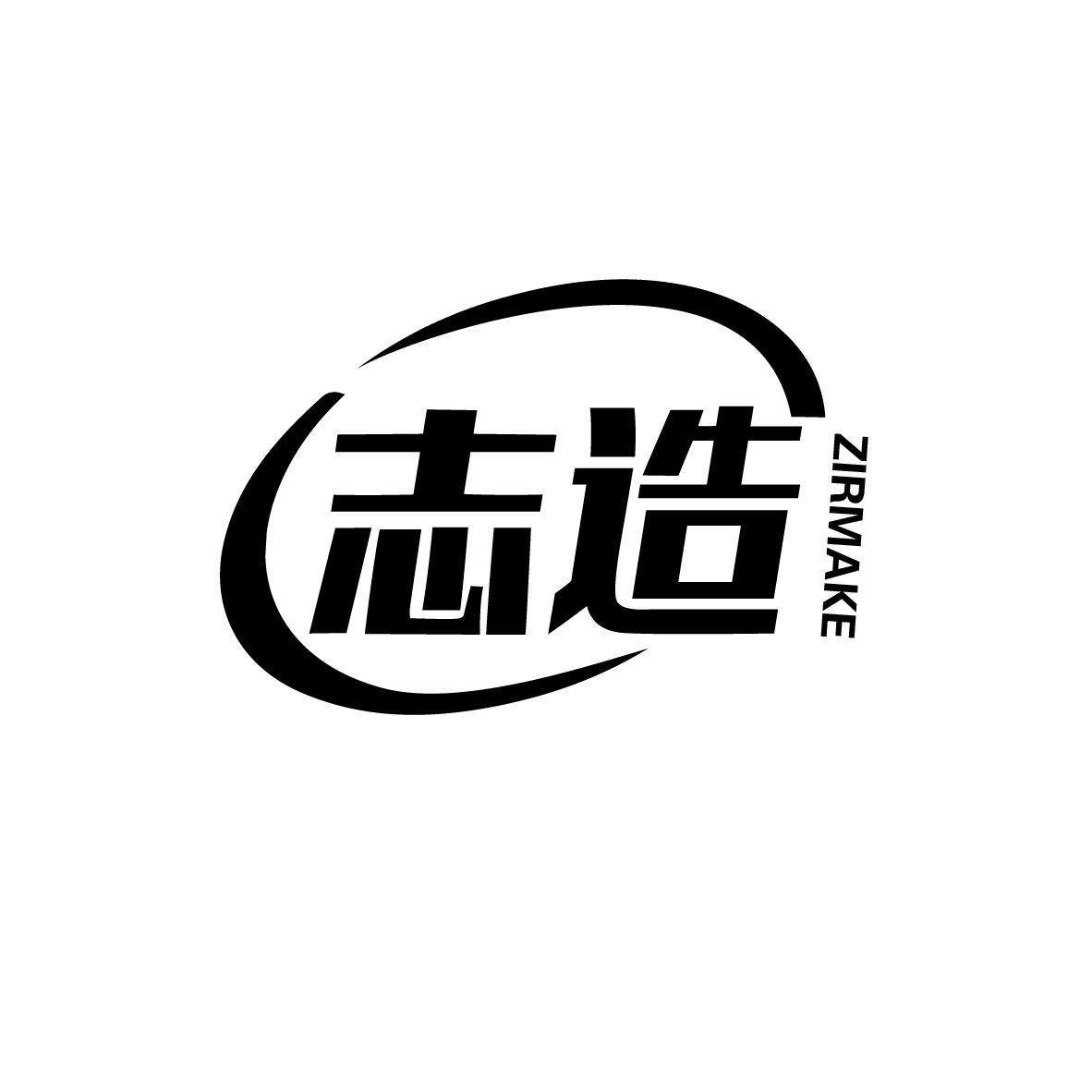 志造 ZIRMAKE