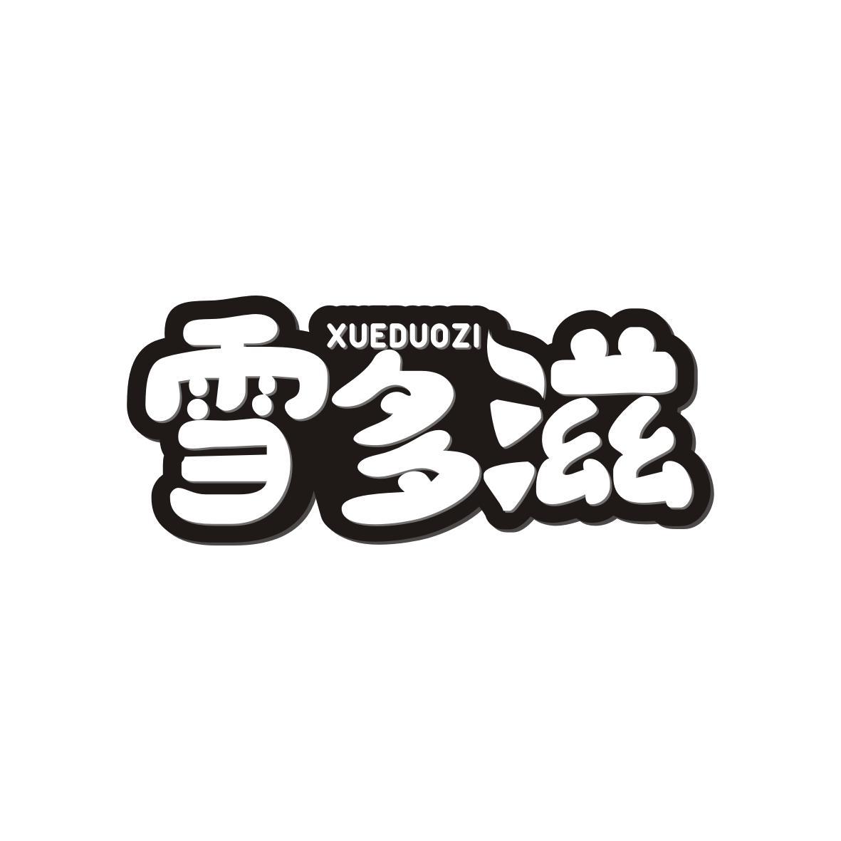 雪多滋XUEDUOZI