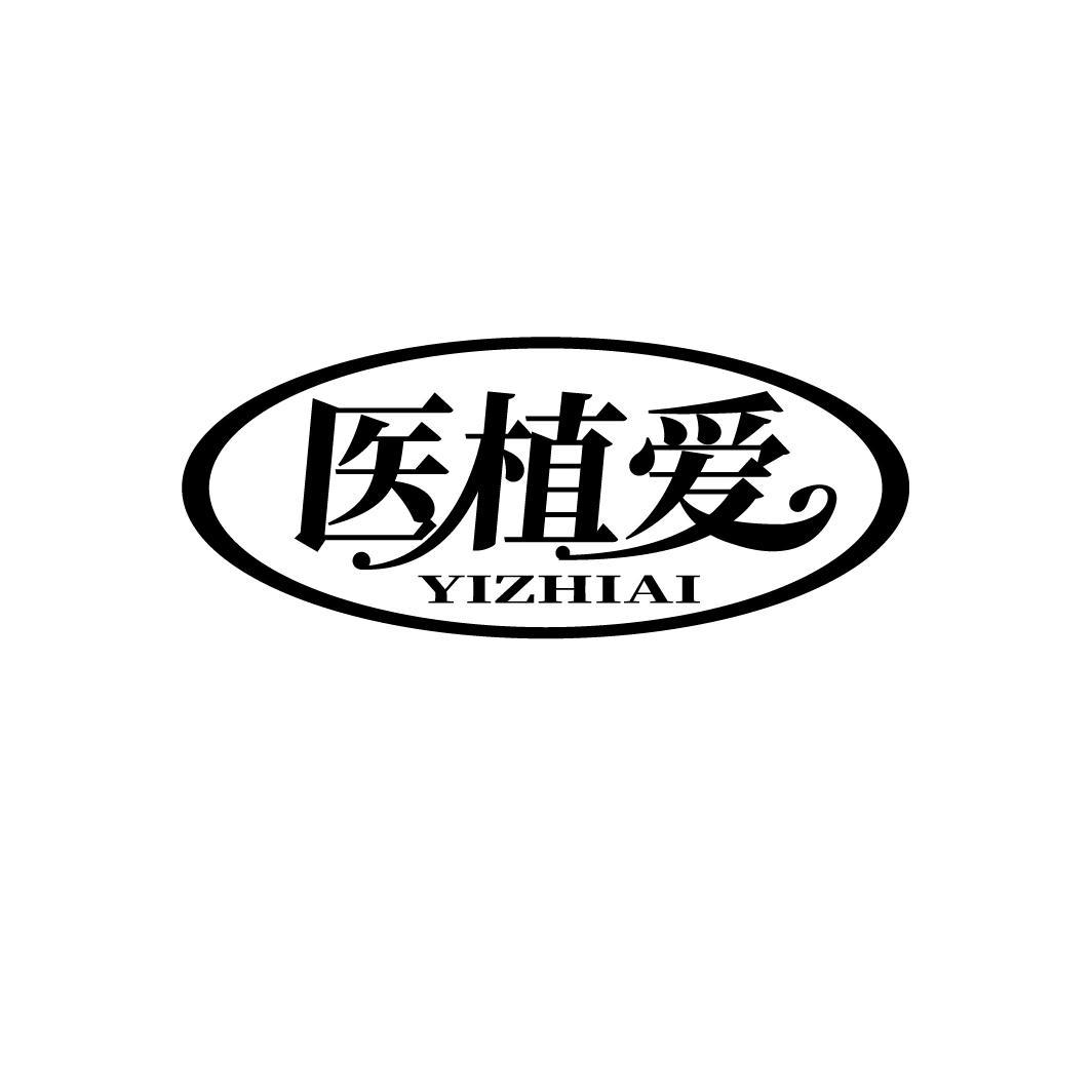 医植爱
YIZHIAI