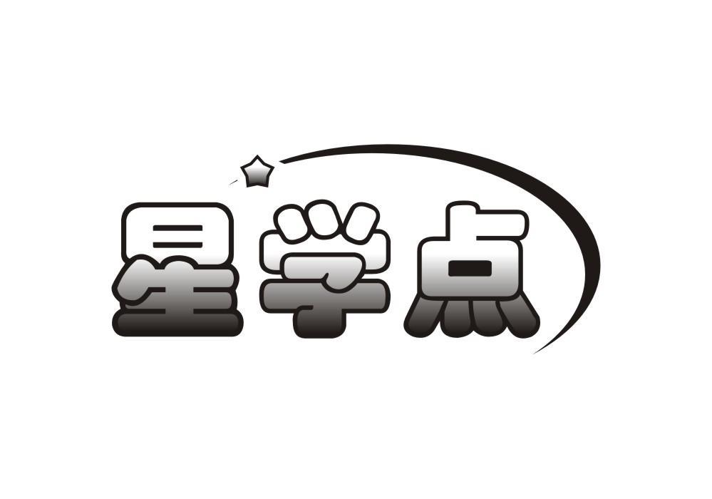 星学点