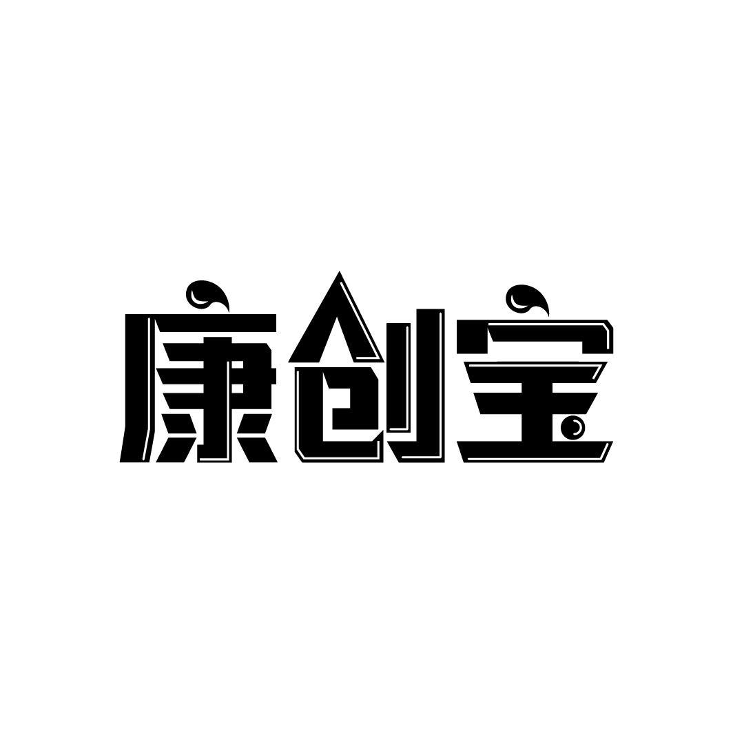 康创宝