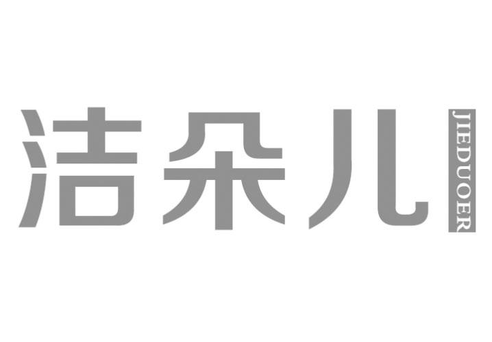 洁朵儿
