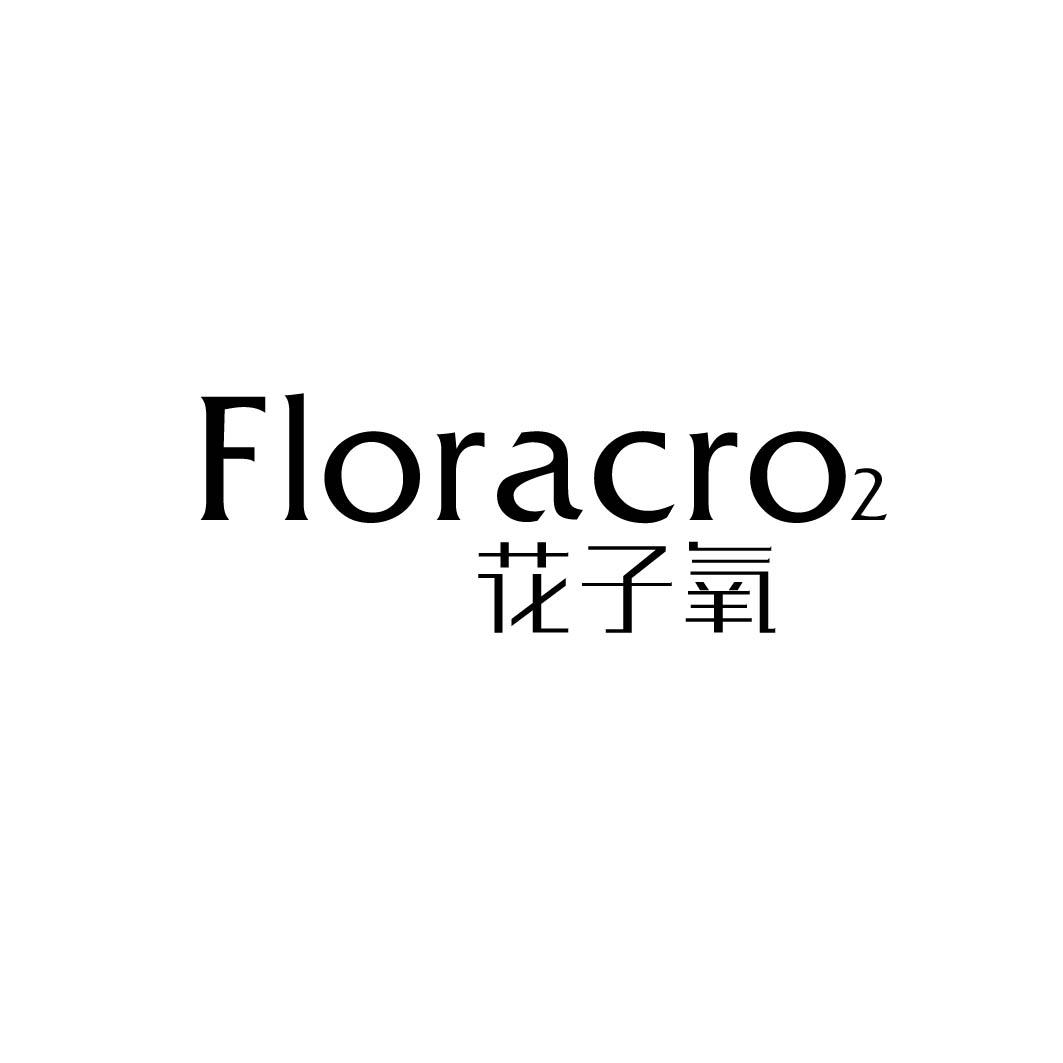 花子氧 FLORACRO2