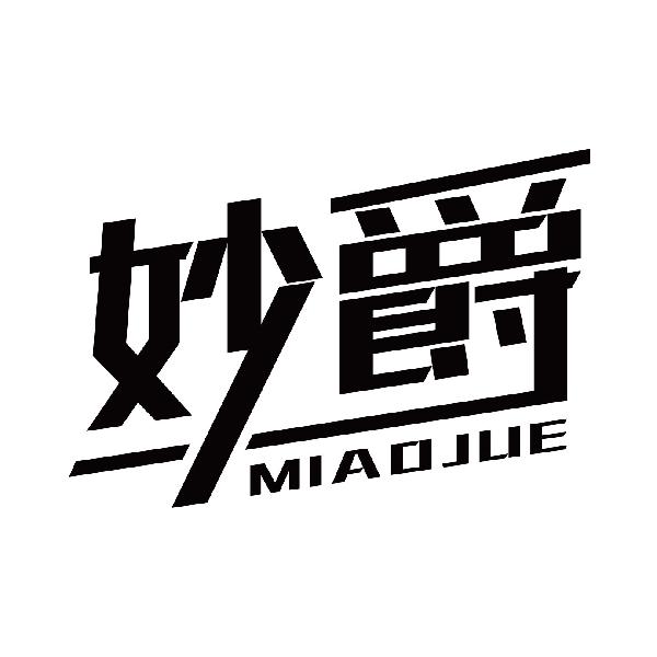 妙爵MIAOJUE