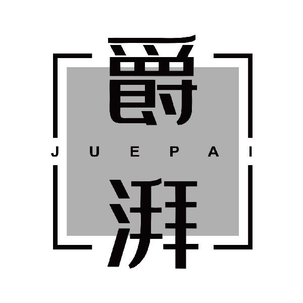 爵湃
juepai