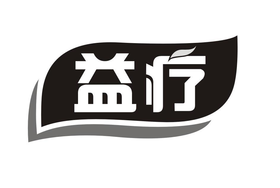 益疗