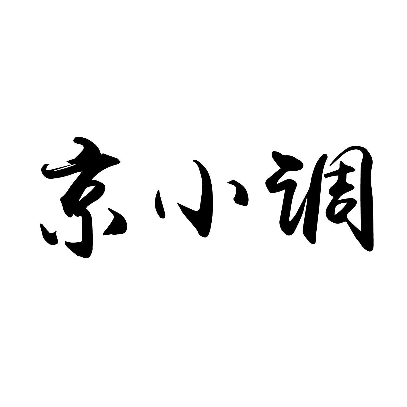 京小调
