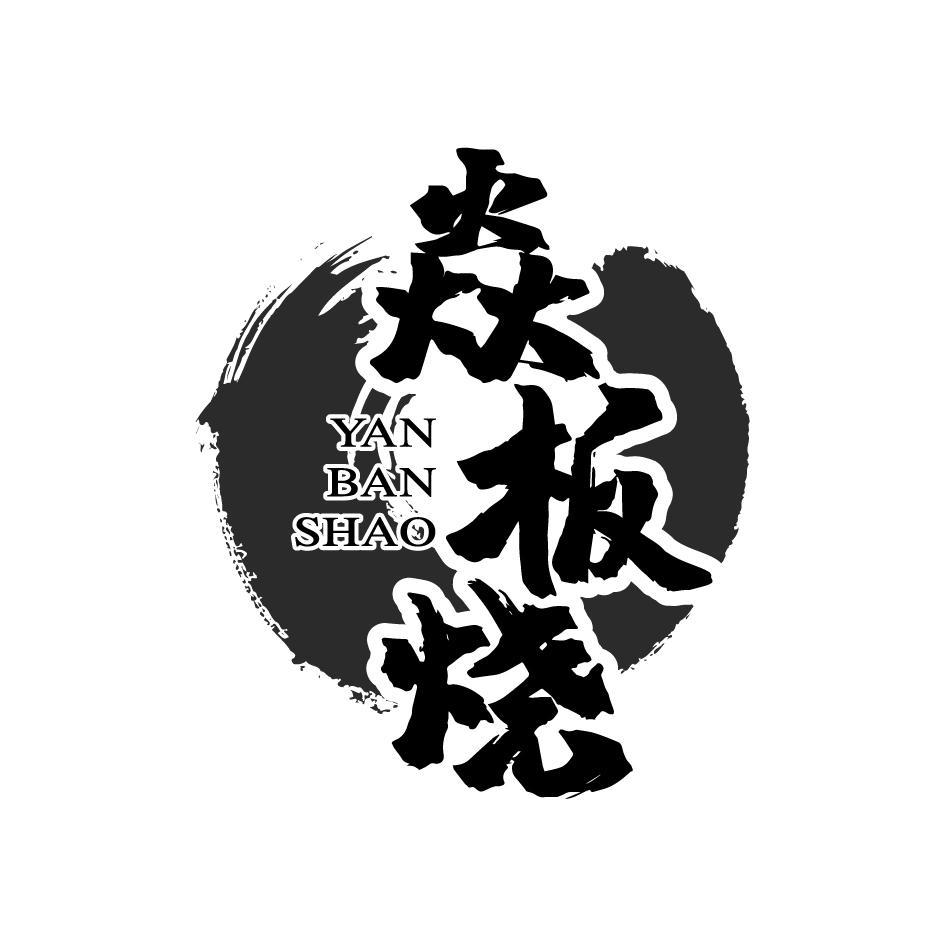 焱板烧YANBANSHAO