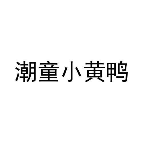 潮童小黄鸭