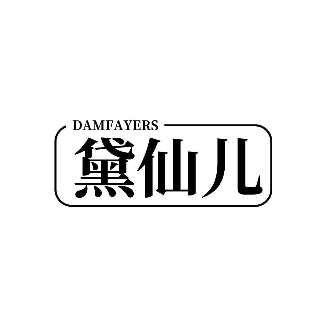 黛仙儿
DAMFAYERS