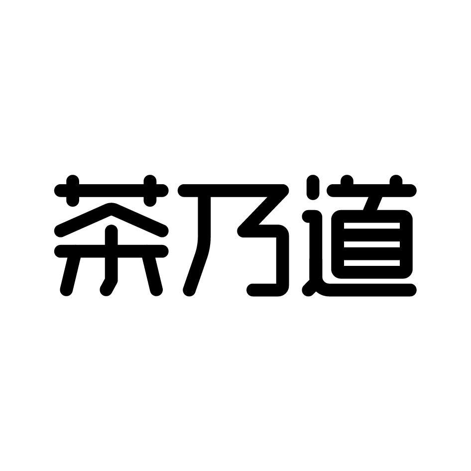 茶乃道