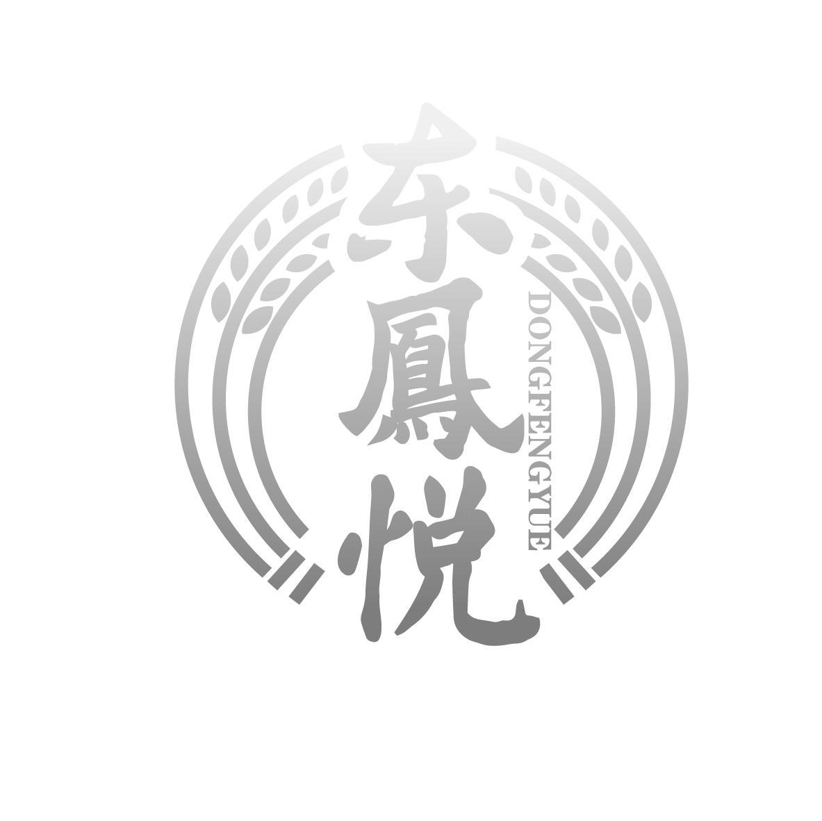 东凤悦
DONGFENGYUE