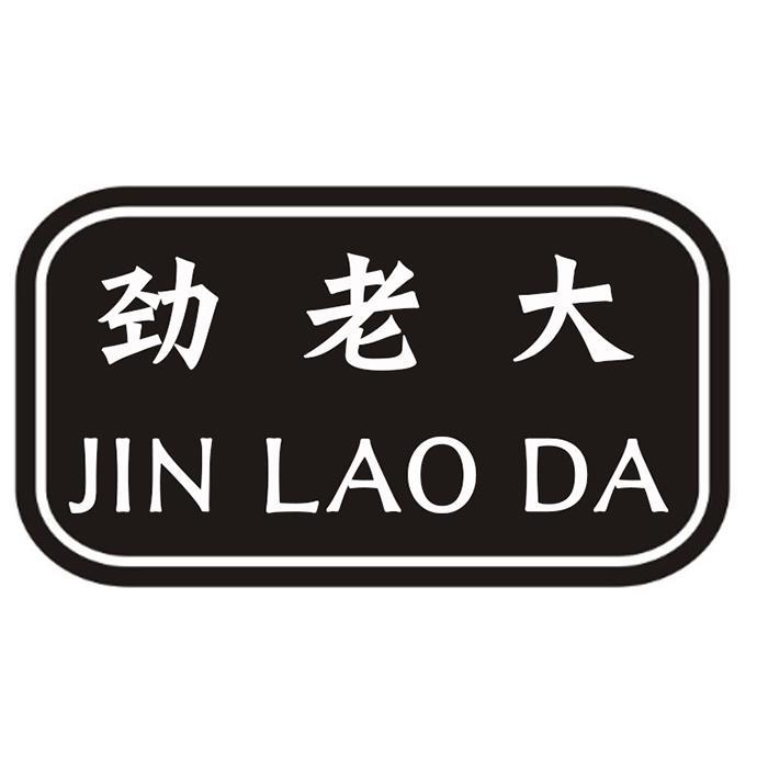劲老大